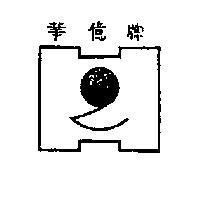 華億牌及圖