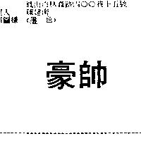豪帥