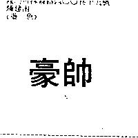 豪帥