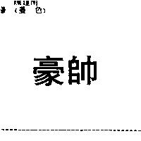 豪帥