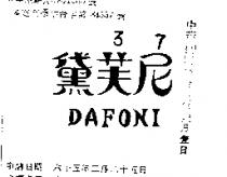黛芙尼 DAFONI 