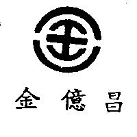 金億昌及圖