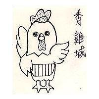 香雞城