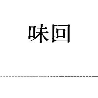 回味
