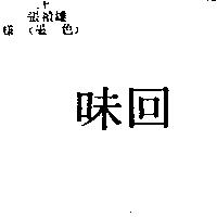 回味