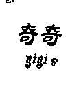 奇奇 gigi 及圖