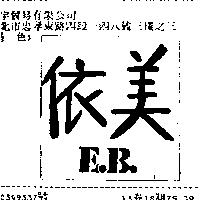 依美 E.B.