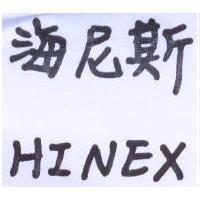 海尼斯 HINEX