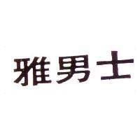 雅男士