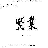 豐業 KPS