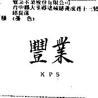 豐業 KPS