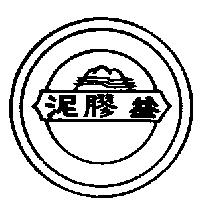 益膠泥及圖