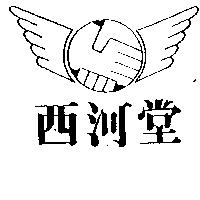 西河堂及圖