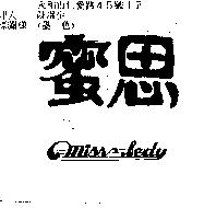 蜜思及圖 MISS BEDY