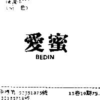 愛蜜 BEDIN