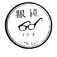 眼鏡及圖 EYE – GLASS ナガネ