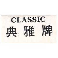 典雅牌 CLASSIC