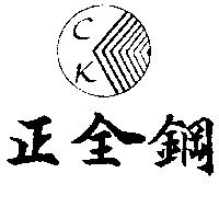 正全鋼及圖 CK