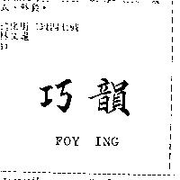巧韻 FOY ING