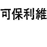 可保利維 (墨色)