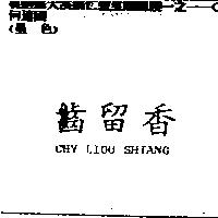 齒留香 CHY LIOU SHIANG