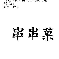 串串菓