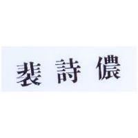 裴詩儂