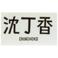 沈丁香