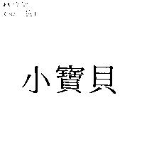 小寶貝