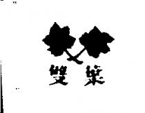 雙葉及圖
