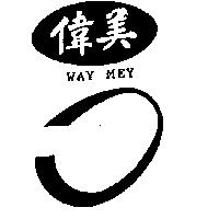 偉美及圖 WAY MEY
