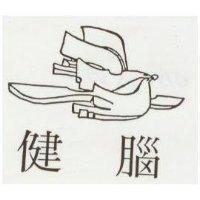 健腦及圖