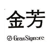 金芳及圖 GRAN SIGNORE