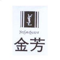 金芳及圖 YVES SAINT LAURENT