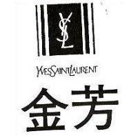 金芳及圖 YVES SAINT LAURENT