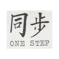 同步 ONE STEP