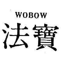 法寶 WOBOW