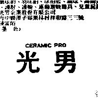 CERAMIC PRO 光男1