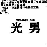 CERAMIC ACE 光男