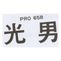 PRO 658 光男