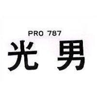 PRO 787 光男