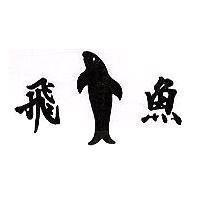 飛魚及圖