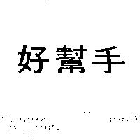 好幫手