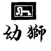 幼獅及圖
