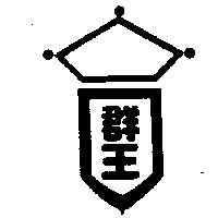 群王及圖