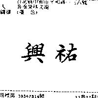 興祐