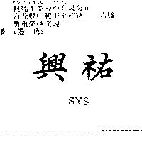 興祐 SYS