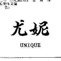 尤妮 UNIQUE