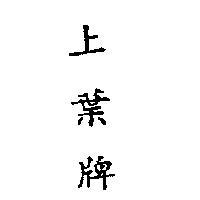上葉牌