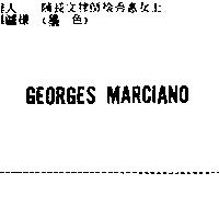 GEORGES MARCIANO